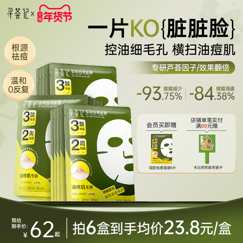 寻荟记祛痘面膜多酸控油皮温和毛孔淡化痘印痤疮舒缓红敏感肌贴片,美容护肤/美体/精油,贴片面膜,淘宝优惠券,粉丝福利购,淘宝优惠卷