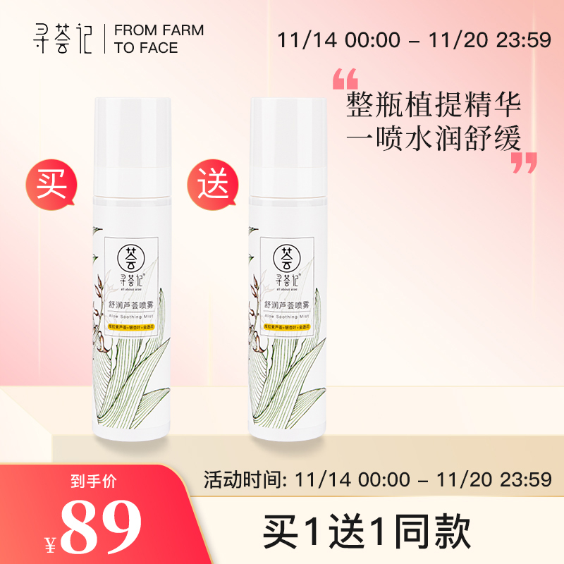 寻荟记舒润芦荟喷雾补水保湿爽肤水学生无色透明清爽男女士舒缓