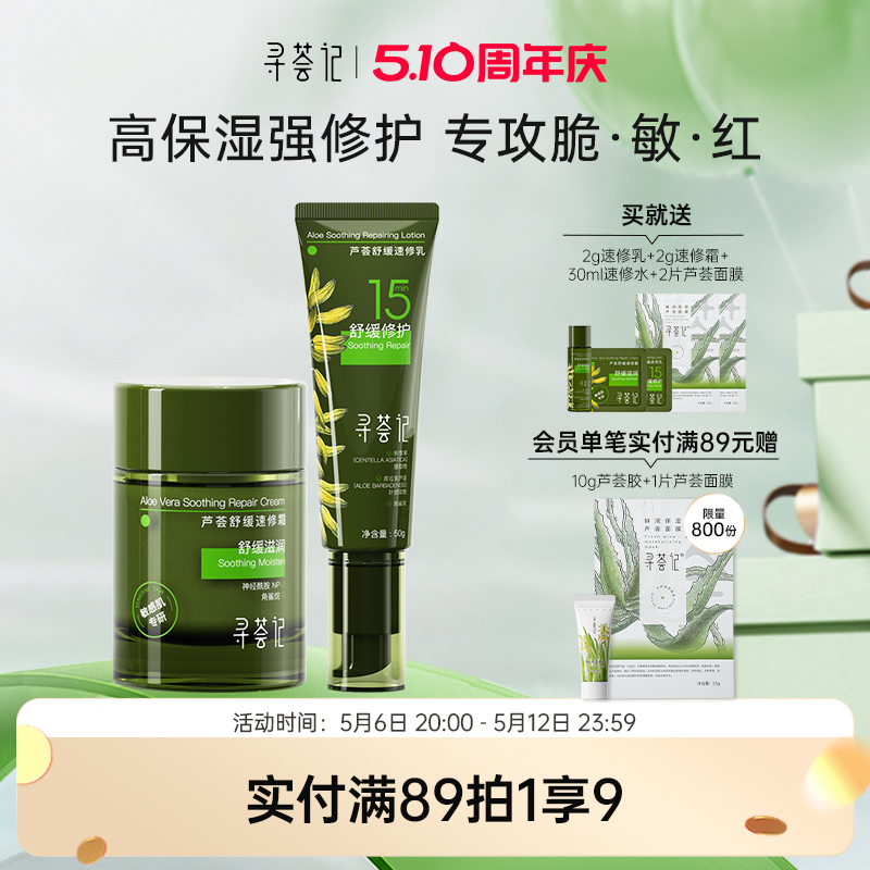 寻荟记速修乳霜套装舒缓修护干红敏感补水清爽乳液混油皮肤女男士