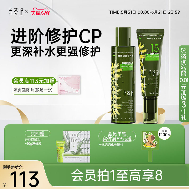 寻荟记速修水乳套装舒缓修护干红敏感补水清爽乳液混油皮肤女男士