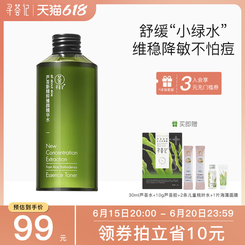 寻荟记芦荟精华水补水保湿干混油皮用化妆水褪红舒缓护肤品爽肤水