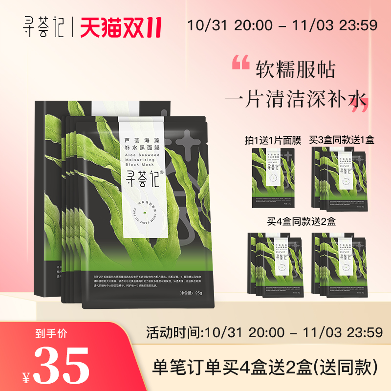 寻荟记芦荟海藻清洁黑面膜水沁润光舒缓深层补水保湿男女学生盒装