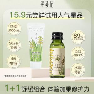 【顺手买一件】寻荟记湿敷水芦荟胶旅行套装芦荟胶10g+三修水30ml