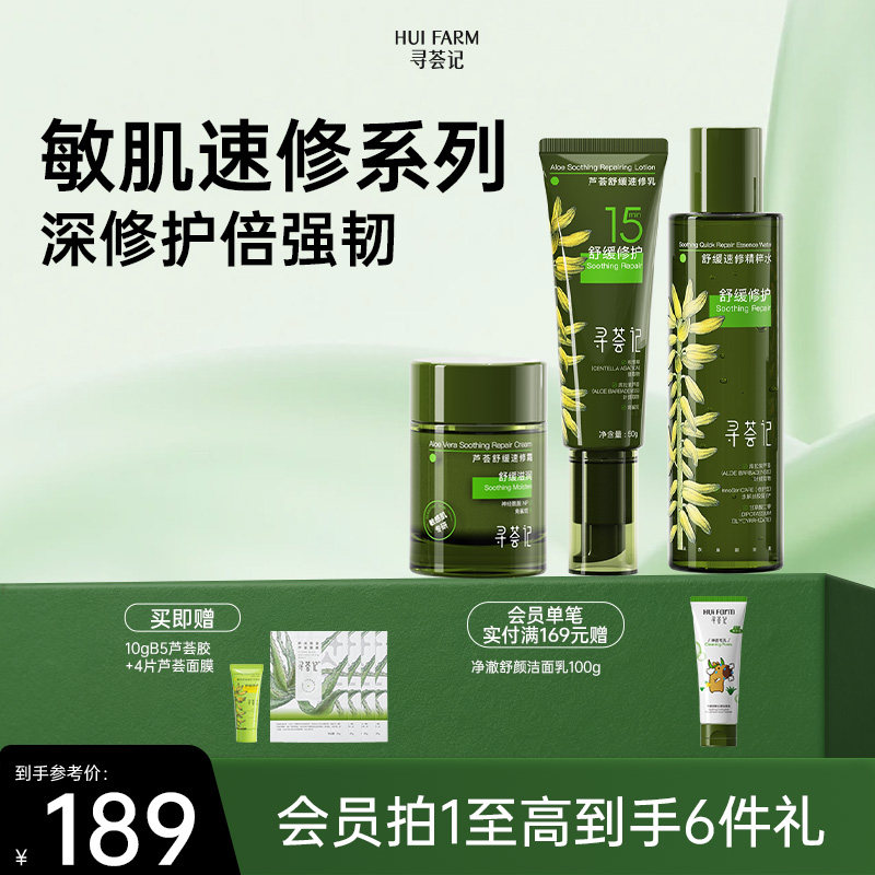 寻荟记速修乳霜套装舒缓修护干红敏感补水清爽乳液混油皮肤女男士