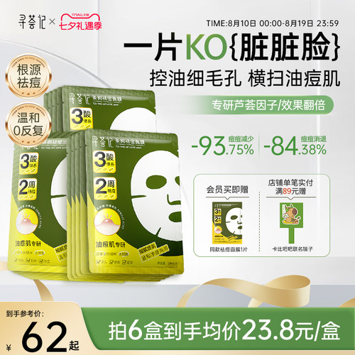 寻荟记祛痘面膜多酸控油皮温和毛孔淡化痘印痤疮舒缓红敏感肌贴片