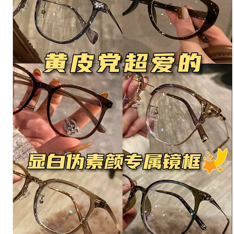 YJan大数据推荐超准修饰脸型闭眼入眼镜框黄皮党伪素颜搭配近视平