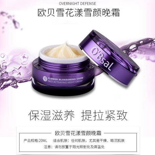 漾格O'BsaL欧贝雪晚霜20ml保湿抗皱紧致舒缓面霜夜用霜