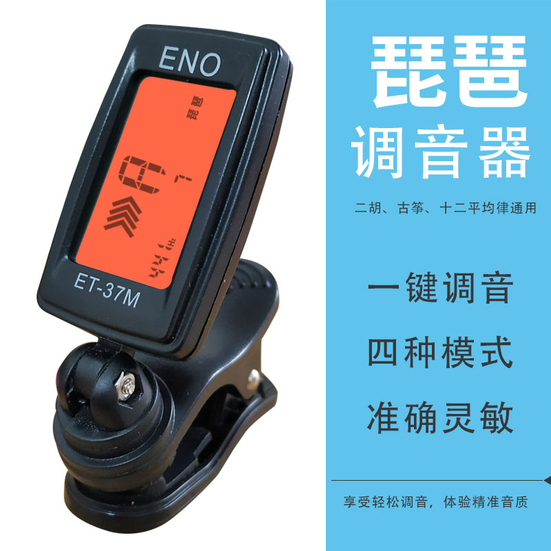 伊诺 et-37m 琵琶调音器 二胡古筝通用调音器专业校音器 琵琶配件