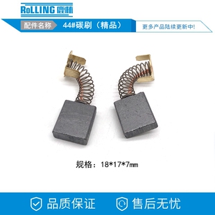 18*17*7  44#碳刷配65A.80A.85电镐90A95A电镐型材切割机装机0399