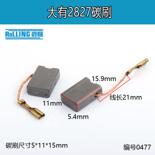 5*11*15适配DOVEN大有角磨机2827碳刷精品碳刷电刷大有角磨机0477