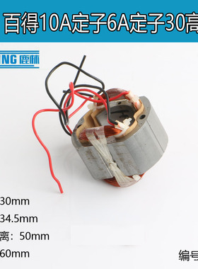 手电钻定子6A6齿定子手电钻6齿定子全铜线圈百得10A电钻电钻01017