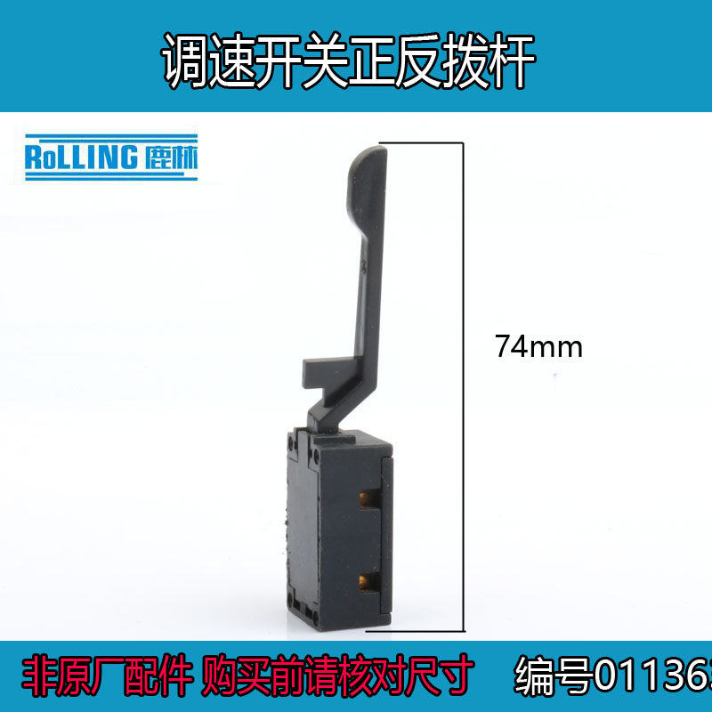 正反转拔杆手电钻调速小正反左右转换开关电锤改装配件东成01136