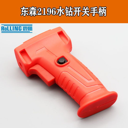 开关手柄水钻机开关手柄