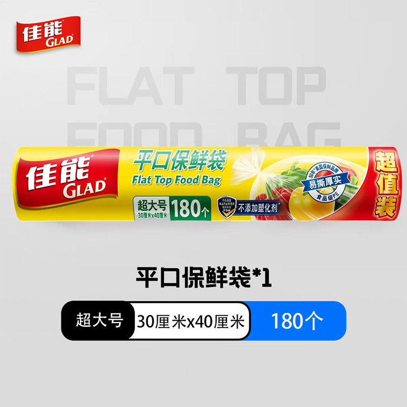 Glad佳能平口保鲜袋超大号180个装家用厨房密封袋一次性塑料袋