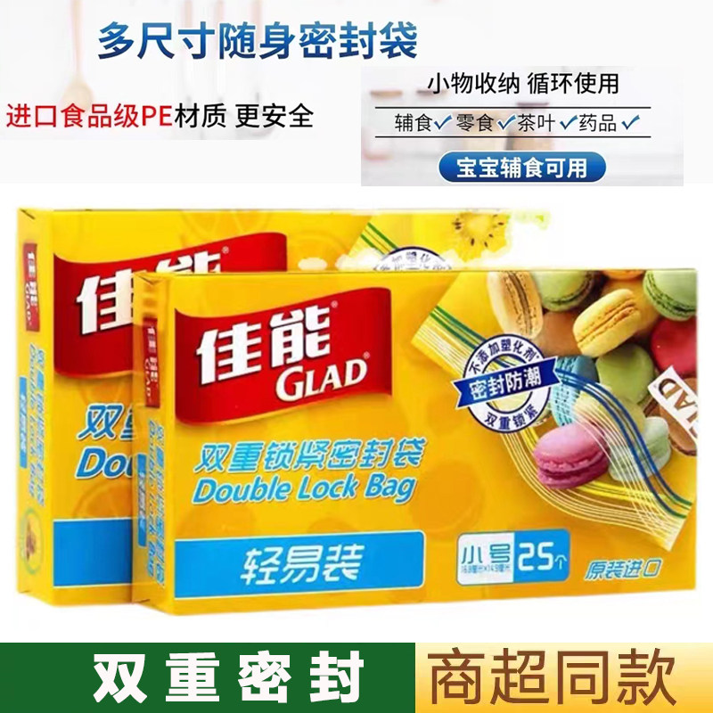 Glad佳能双重密封保鲜袋多尺寸食品级PE材质小物收纳防潮袋
