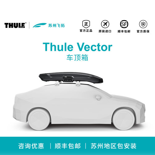 瑞典拓乐Thule Vector车顶箱维克托车顶行李箱旅行车
