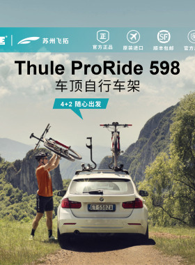 瑞典拓乐Thule ProRide 598自行车架车顶自行车架汽车载自行车架