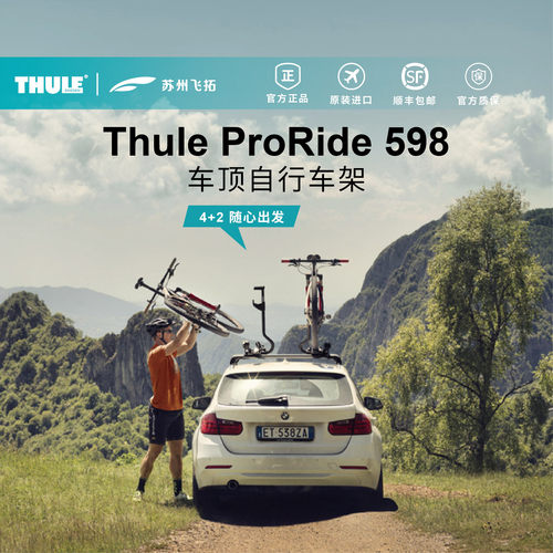 瑞典拓乐Thule ProRide 598自行车架车顶自行车架汽车载自行车架