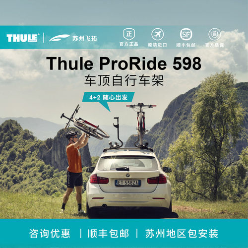 瑞典拓乐598顶置车顶自行车架