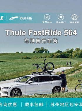 拓乐Thule Fast Ride 564车载车顶架suv轿车通用自行车固定放置架
