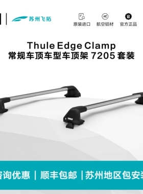 瑞典拓乐Thule Edge Clamp常规车顶车顶架横杆行李架7205套装