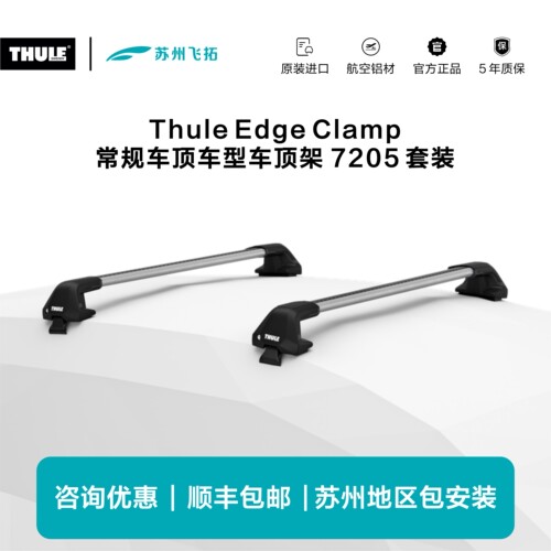 瑞典拓乐Thule Edge Clamp常规车顶车顶架横杆行李架7205套装