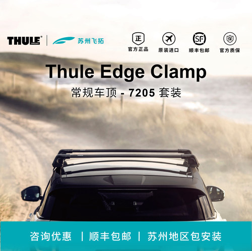 瑞典拓乐Thule Edge Clamp常规车顶车顶架横杆行李架7205套装