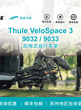 Thule拓乐 VeloSpace 3后拖式自行车架9032/9033车载架