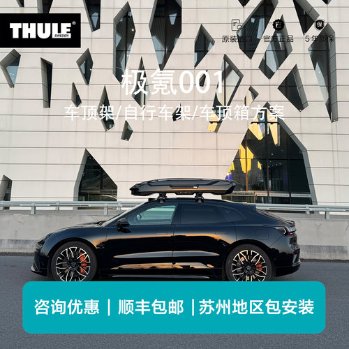 瑞典拓乐Thule极氪001专用车顶架行李架自行车架车顶箱