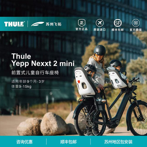Thule拓乐前置式儿童安全座椅
