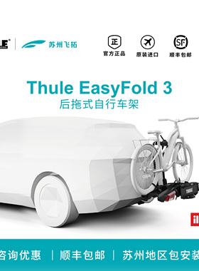 瑞典拓乐Thule EasyFold 3后拖式自行车架944 945可折叠新款