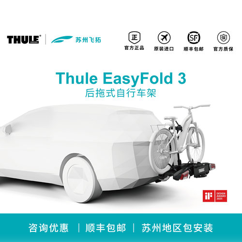 瑞典拓乐Thule EasyFold 3后拖式自行车架944 945可折叠新款