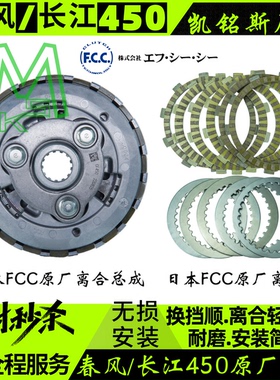 春风450sr原厂离合器摩擦片长江450mt钢片富士FCC原厂离合片CL-C