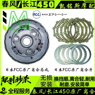 春風(fēng)450sr原廠離合器摩擦片長(zhǎng)江450mt鋼片富士FCC原廠離合片CL