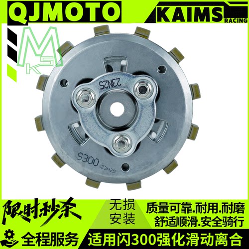 闪300原厂离合器强化升级耐用