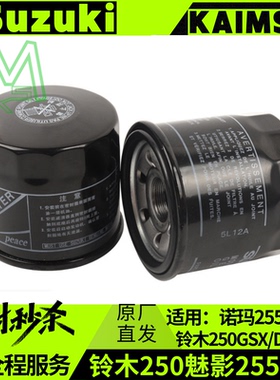 适用于魅影255S机油滤芯GSX机滤DL250诺玛255GT滤芯DR300专用滤芯