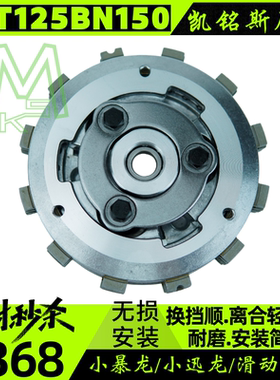 贝纳利小暴龙125滑动离合小迅龙BN150s离合器片改装省力离合器片