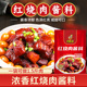 钓虾王红烧肉调料包90g红烧猪蹄排骨牛羊肉家用调料红烧酱汁料包