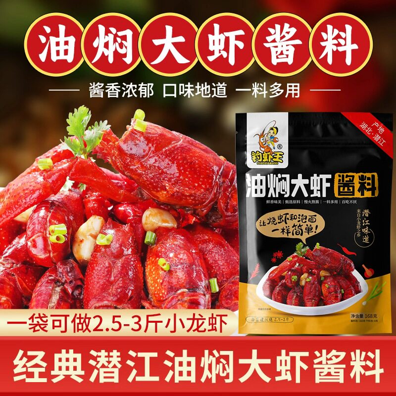 钓虾王潜江油焖大虾小龙虾调料酱料168g香辣基围虾麻辣虾尾龙虾料