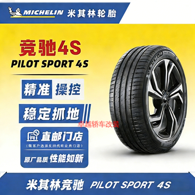 米其林竞驰4S19寸轮胎
