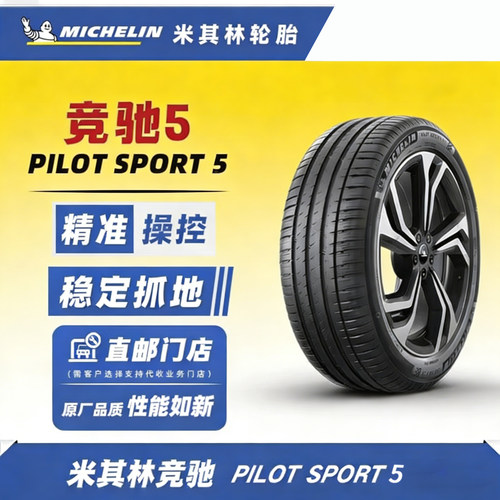 米其林PS5竞驰5轮胎16寸到21寸