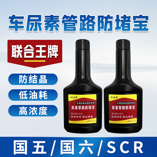 尿素防堵宝防结晶柴油车用添加剂SCR系统喷嘴清洗剂国五国六SCR