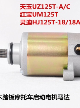 适用豪/爵铃木天玉UZ125T红宝UM125T灵迪HJ125T-18AC启动马达电机