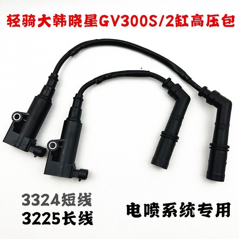 适用轻骑大韩晓星摩托车点火线圈 GV300/QM300高压包高压帽火花帽