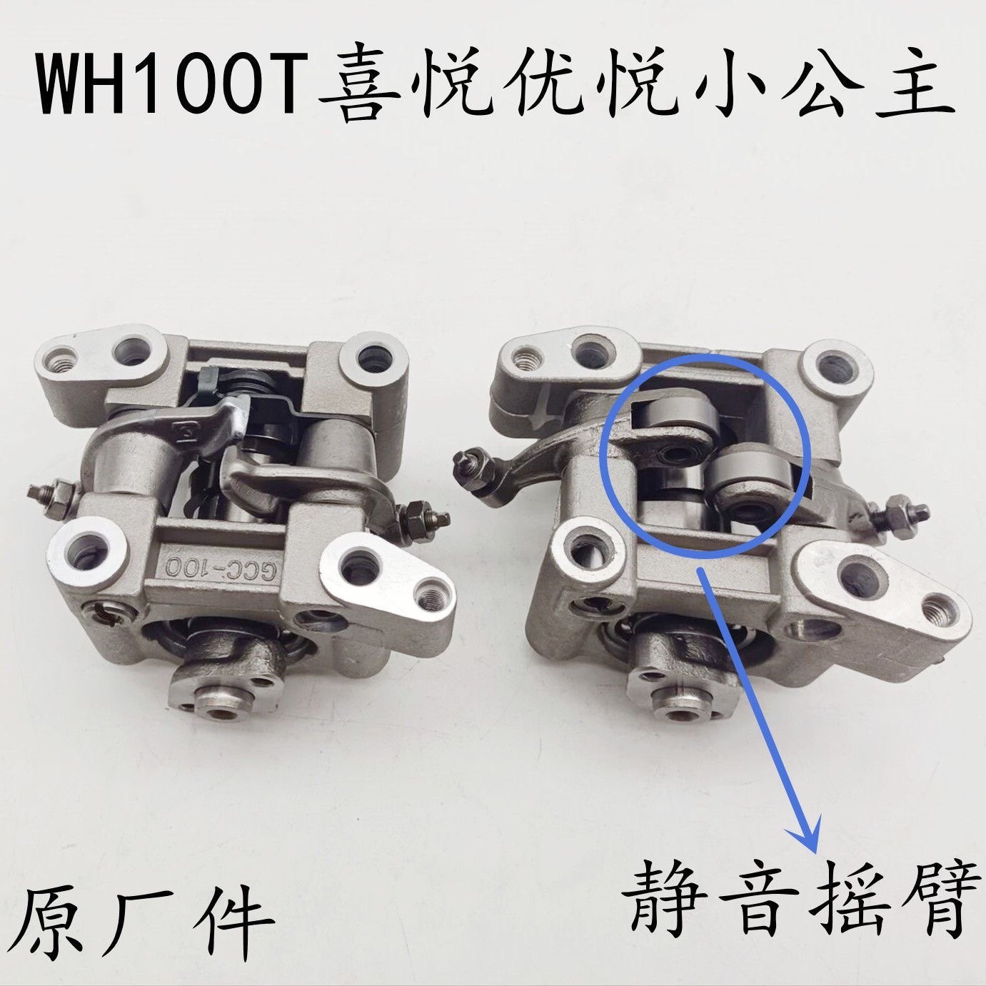 WH100T-A-H-F-G喜悦 优悦小公主GCC凸轮轴静音摇臂架总成销制动片,摩托车/装备/配件,摇臂/摆臂轴,淘宝优惠券,粉丝福利购,淘宝优惠卷