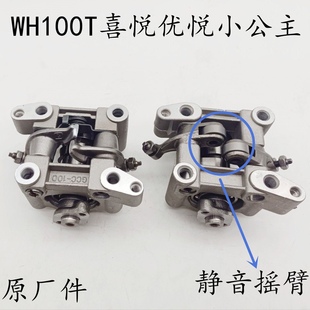 WH100T-A-H-F-G喜悦 优悦小公主GCC凸轮轴静音摇臂架总成销制动片