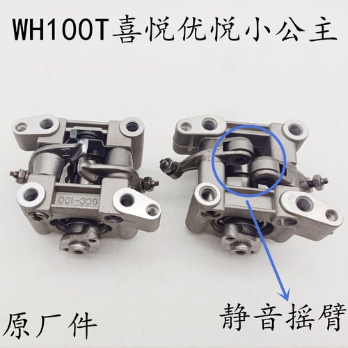 WH100T-A-H-F-G喜悦 优悦小公主GCC凸轮轴静音摇臂架总成销制动片
