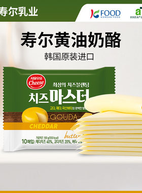 寿尔韩国进口黄油奶酪烘焙三明治芝士汉堡干酪片