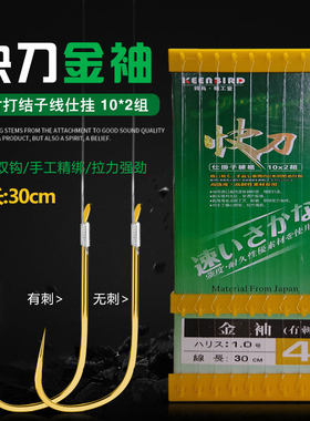 快刀子线双钩金袖30cm板10付超短子线双钩装无刺有刺溪流石斑鱼钩