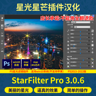 中文 Ps星光星芒点光滤镜插件Star 3.0.6 Filter 只支持win